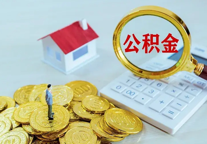 莘县二套房怎么取公积金里的钱（二套房取公积金的条件）